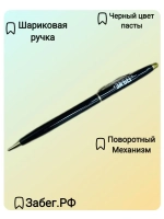 Ручка шариковая подарочная Забег РФ с гравировкой