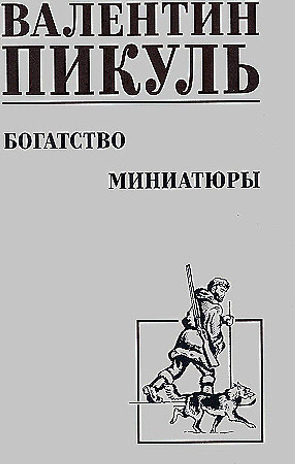 С/С Пикуль Богатство. Миниатюры  (12+), изд.: Вече, авт.: Пикуль В.С.