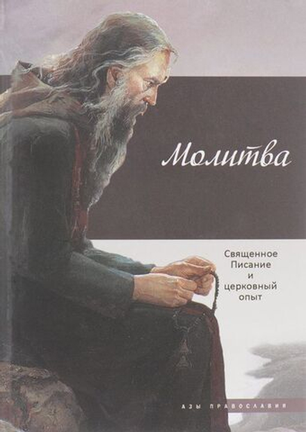 Молитва. Священное Писание и церковный опыт