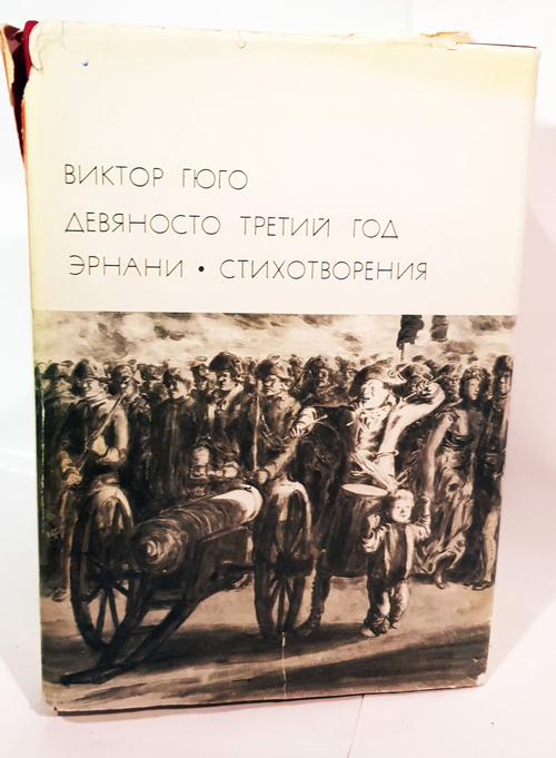 "Девяносто третий год. Эрнани. Стихотворения". Гюго Виктор. БВЛ
