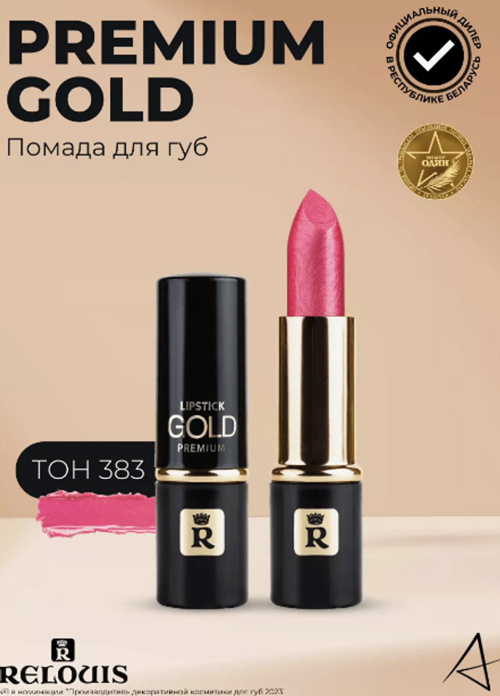 R.Помада GOLD PREMIUM№383