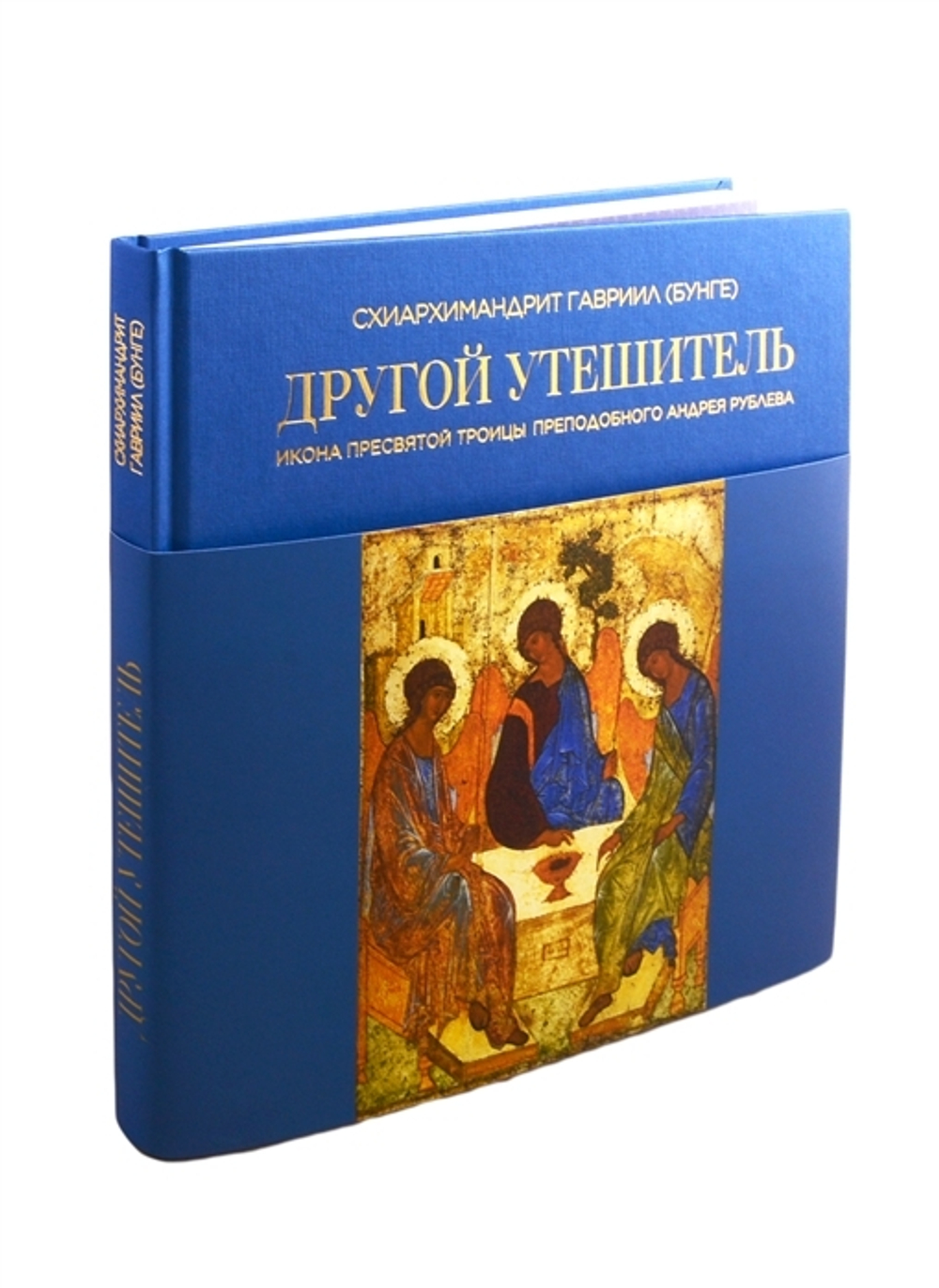 Другой Утешитель