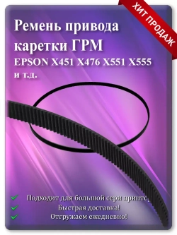 Ремень привода каретки (ГРМ) X451, X476, X551