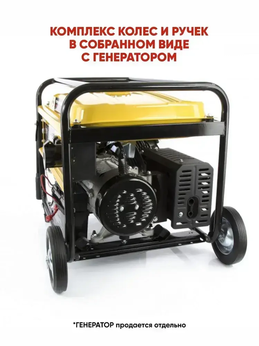 Комплект колес и ручек для бензиновых генераторов Huter от 5кВт до 11 кВт