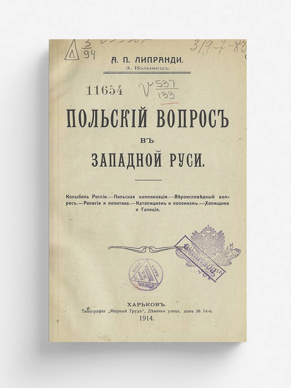 Польский вопрос в Западной Руси | Липранди Александр Павлович
