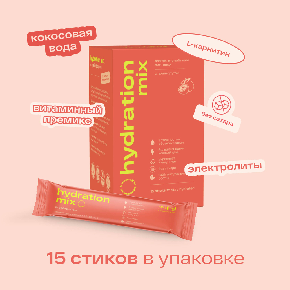 RE-FEEL Гидрэйшн микс с грейпфрутом (стики 15 шт)