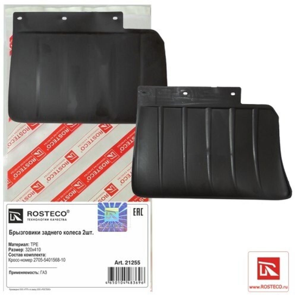 Брызговик /Г-3302 NEXT/ задний ЦМФ 32*41 (2 шт) (ROSTECO)