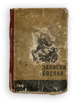 Свирский А.И. Записки босяка. М.: Изд. Земля и фабрика, 1930.