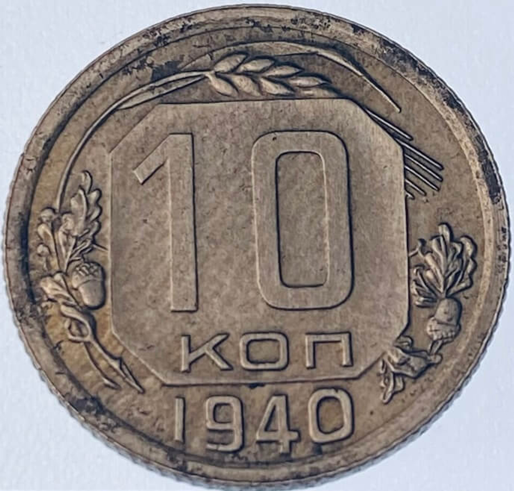 10 копеек 1940 (VF) №3