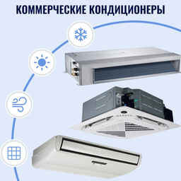 Полупромышленные сплит-системы