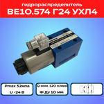Гидрораспределитель ВЕ10.574 Г24 УХЛ4