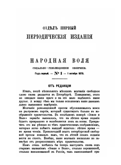 Литература социально-революционной партии Народной воли | Нет автора