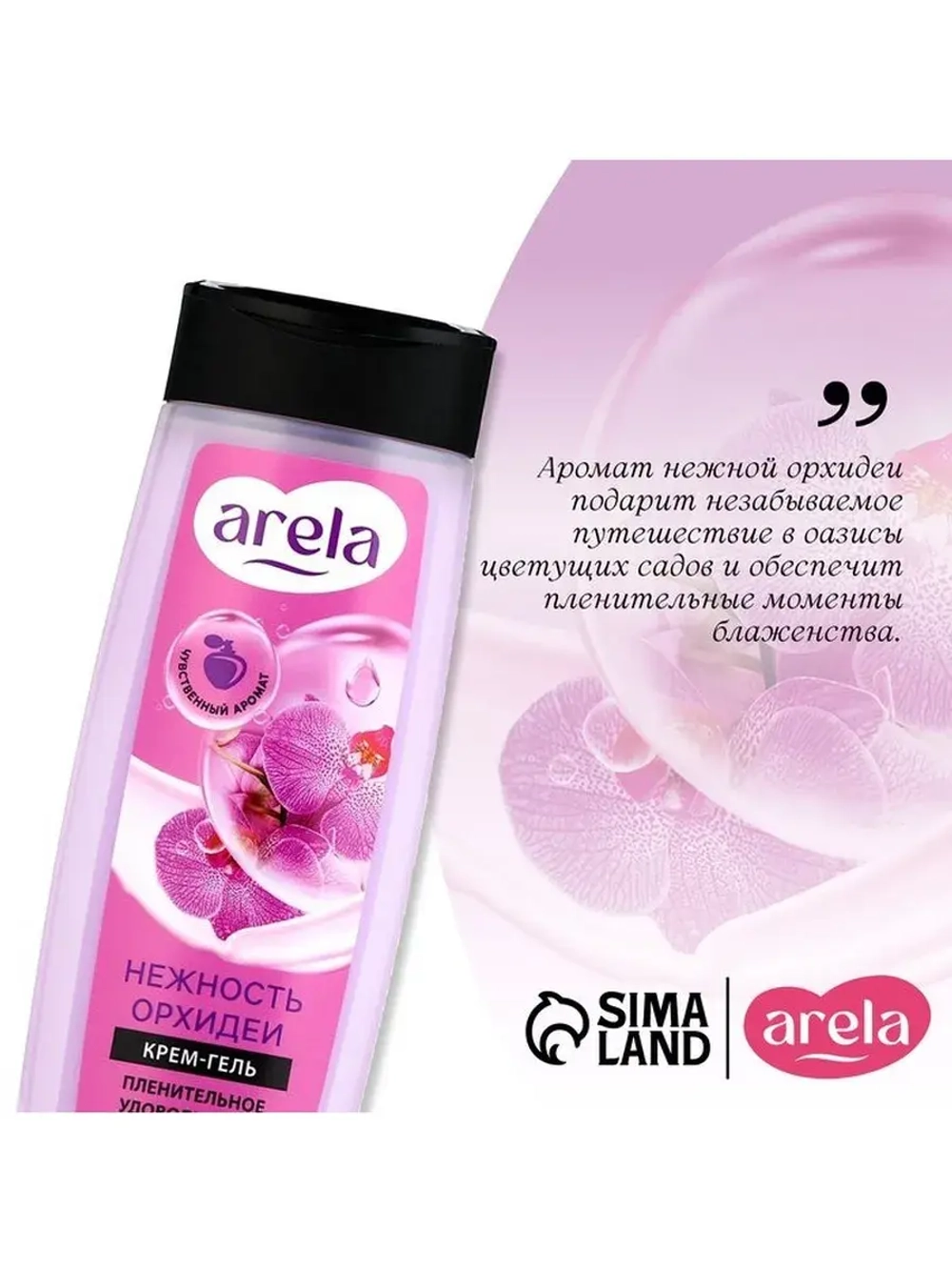 Крем-гель для душа ARELA, 250 мл, аромат орхидеи