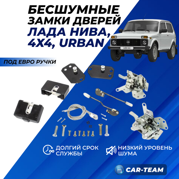 Бесшумные замки дверей на на Лада Нива 4x4 (2121, 2131, 21214, Urban) под Евроручки