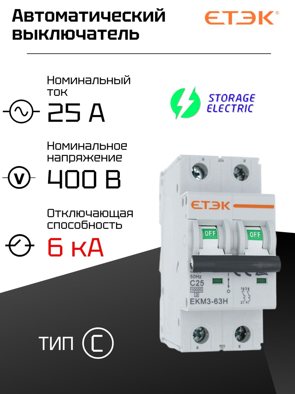 Автоматический выключатель 2P 25A (С) 6кА, 1 шт.
