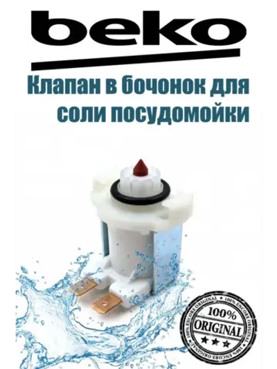 Клапан в бочонок для соли посудомоечной машины 1764950300 Beko