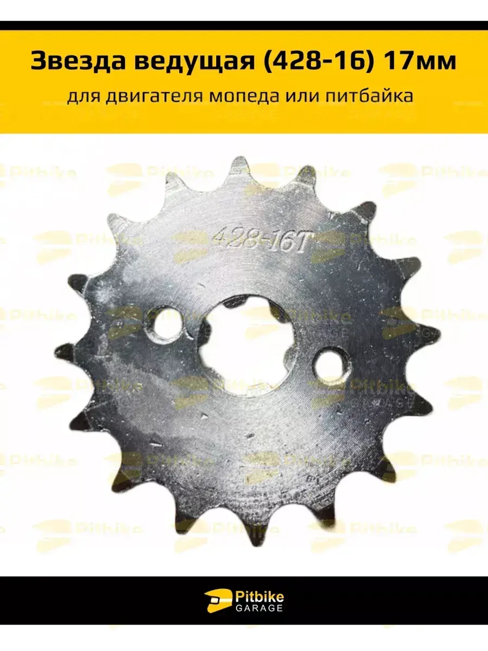 Звезда ведущая (428-16) 17мм для мопедов и питбайков