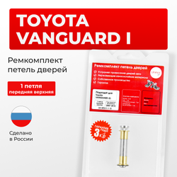 Ремкомплект (втулки) верхних петель передних дверей Toyota VANGUARD (I) [Кузов: ACA3#; GSA33] (1 петля, RPD11-1) 2007-2013
