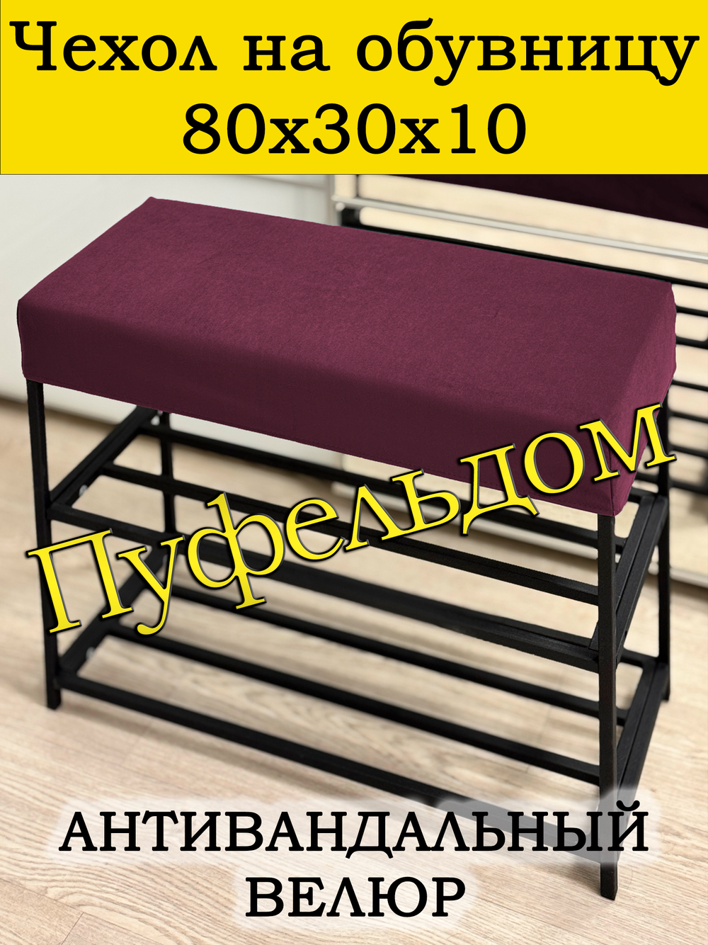 Чехол 80х30х10 на обувницу