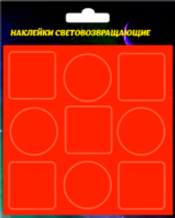 Светоотражающие наклейки без рисунка 9шт, диаметр 3см, красные