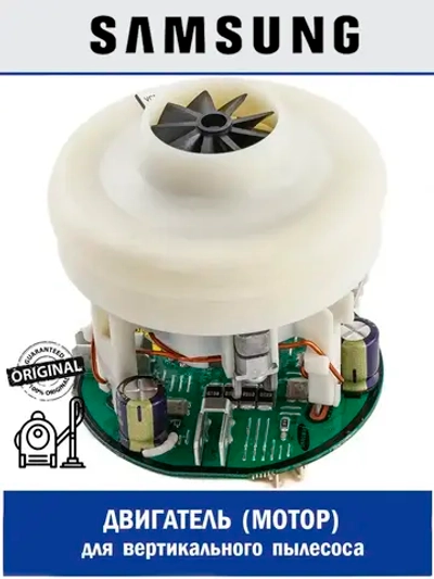 Двигатель (мотор) для вертикального пылесоса - DJ31-00164B