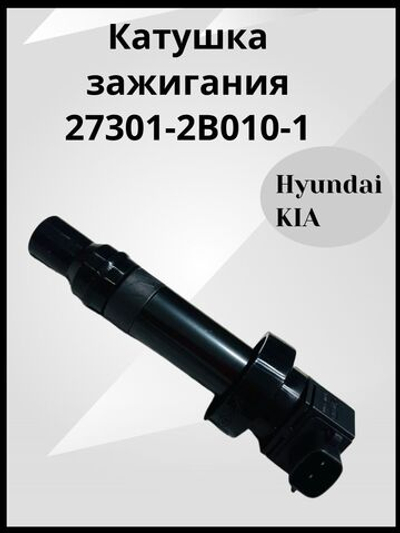 Катушка зажигания для Hyundai Kia Солярис Solaris, Creta Крета, Elantra Элантра, Киа Рио, Kia Rio, Сид Ceed, Церато Cerato 273012B010