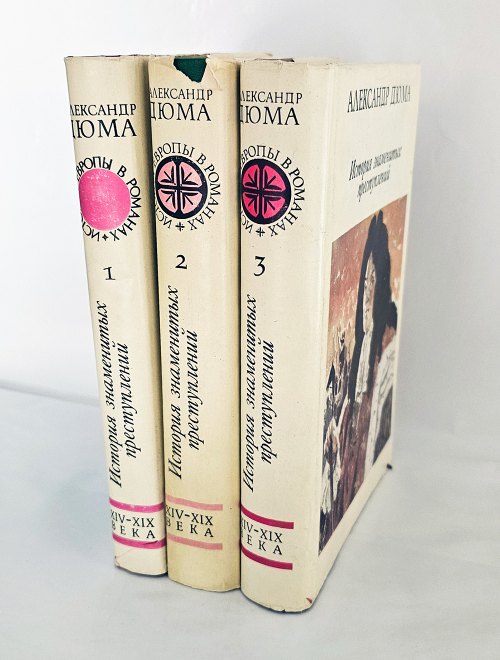 История знаменитых преступлений. А.Дюма. 1992г.