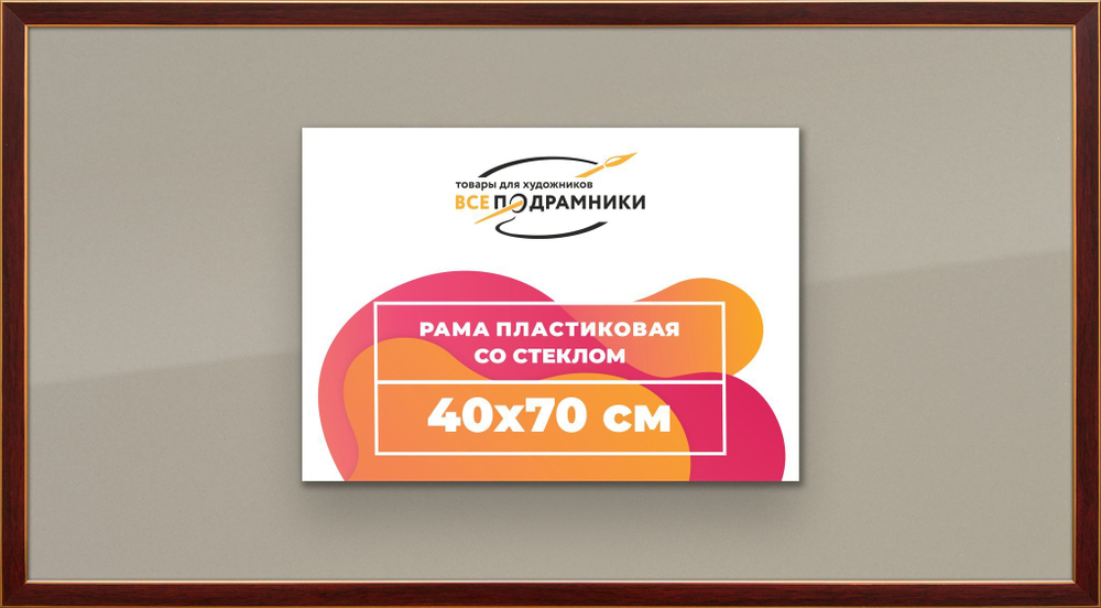 Рамка 40x70 для постера и фотографий RPS0710256-28