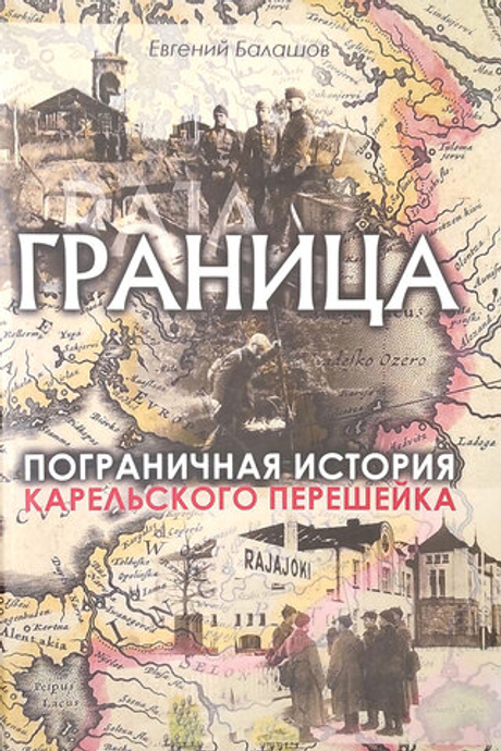 Граница. Пограничная история Карельского перешейка