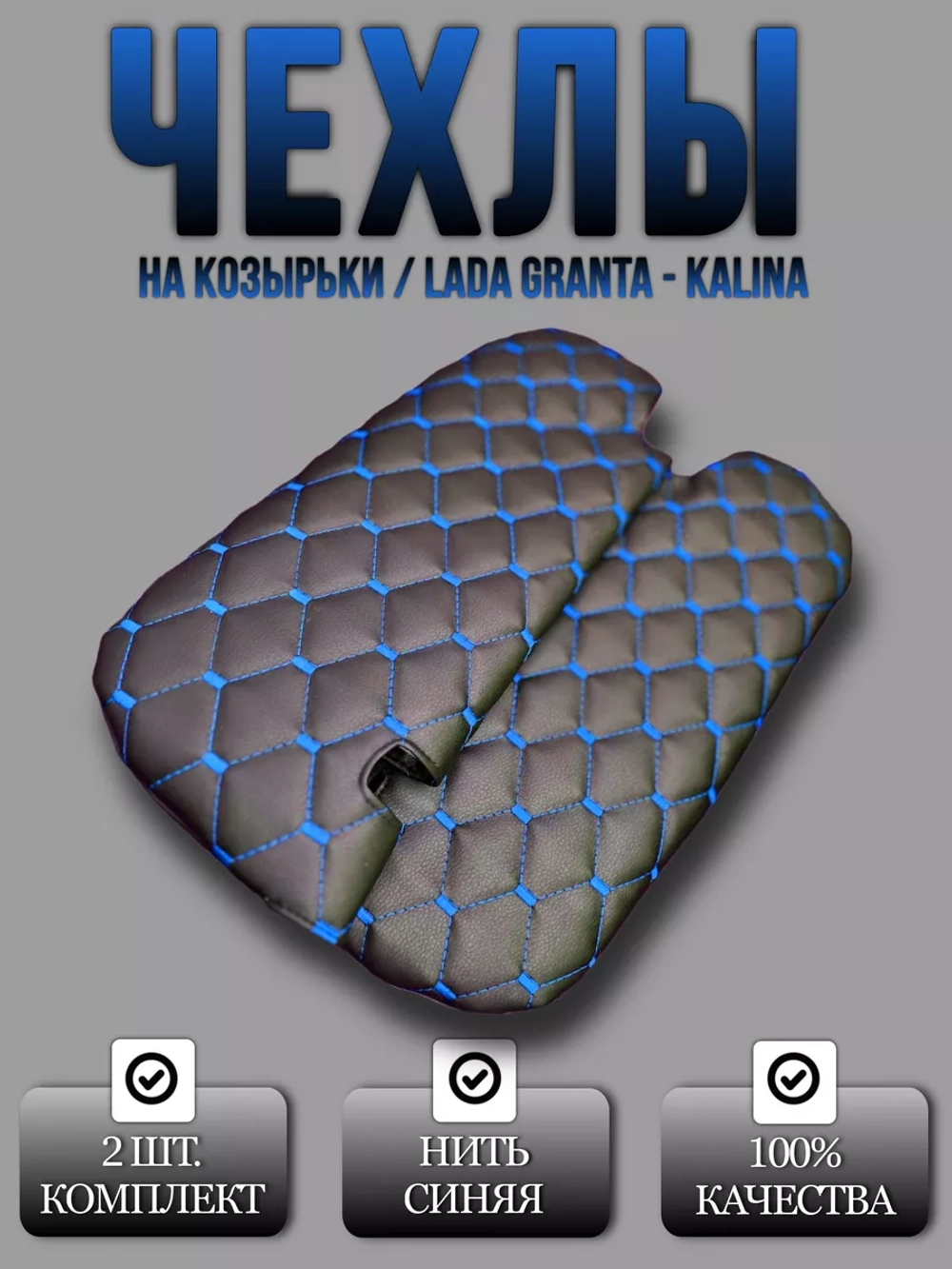 Чехлы на козырьки Лада Гранта, Калина, Датсун (синий Рубин)