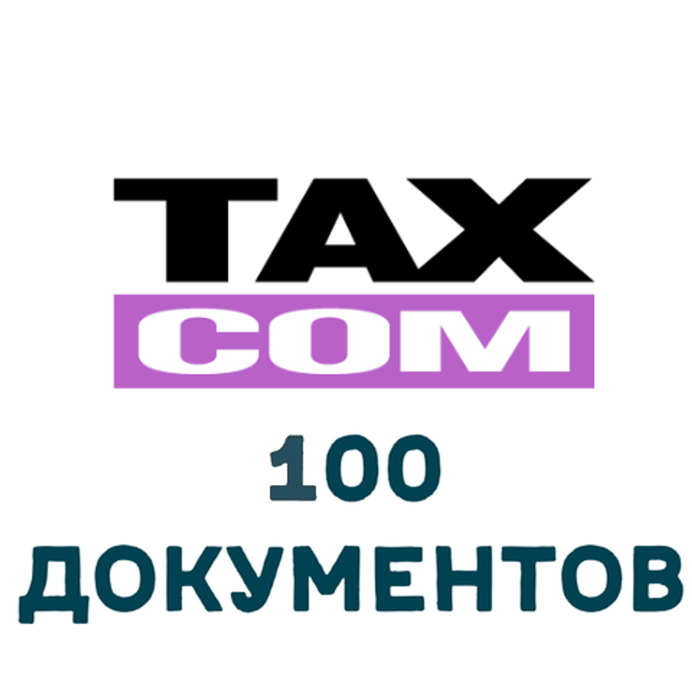 ЭДО Такском Файлер 100 документов