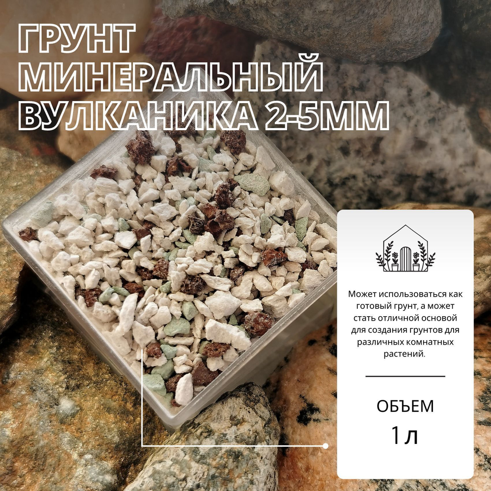Грунт минеральный из природных компонентов Вулканика 2-5мм / Пемза, Лава, Цеолит