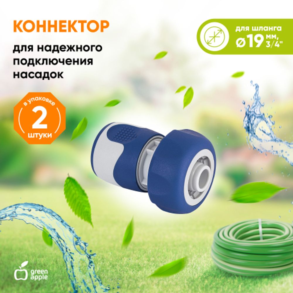 Коннектор GREEN APPLE GWHC20-059 для шланга 3/4 19 мм