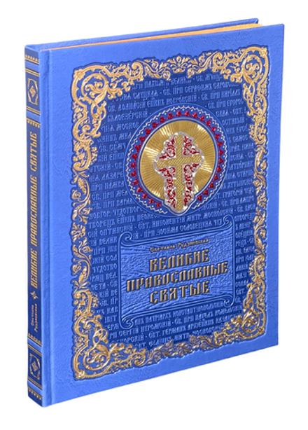 Великие православные святые: кожа, золотой обрез, тиснение (РООССА) (Рудзиевская С.В.)