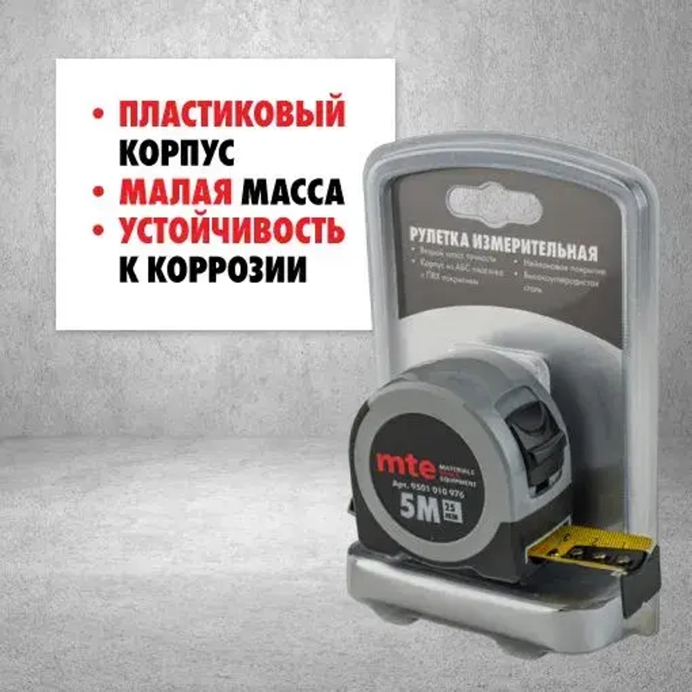 Рулетка карманная mte, 5m