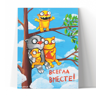 Всегда вместе 2