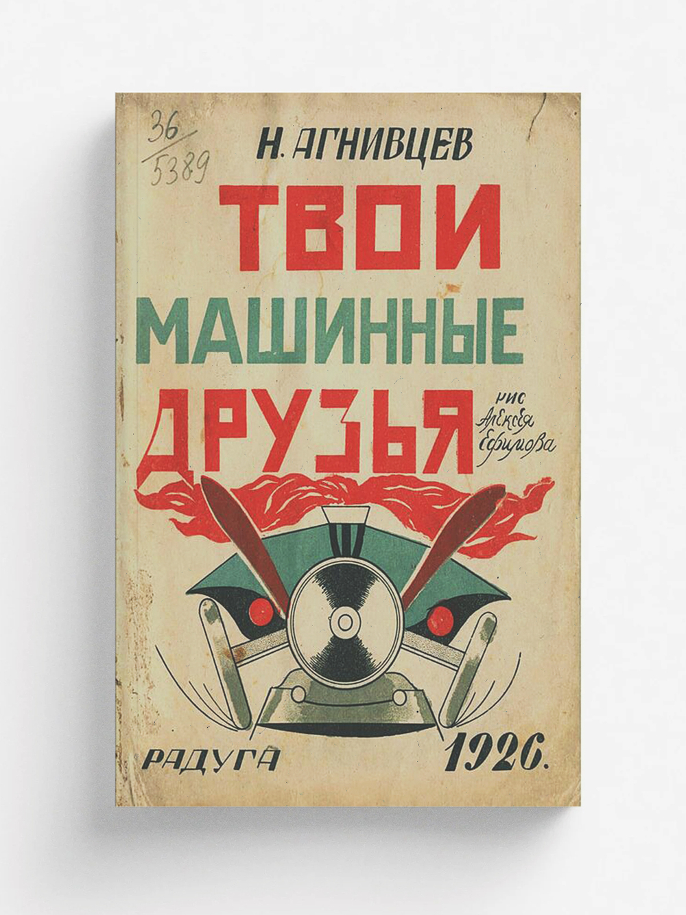 Твои машинные друзья | Агнивцев Николай Яковлевич