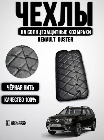 Чехлы на козырьки ЛАДА Ларгус, РЕНО Логан, Дастер, Сандеро (чёрная нить Бабочка)