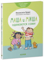 Маша и Миша одеваются сами