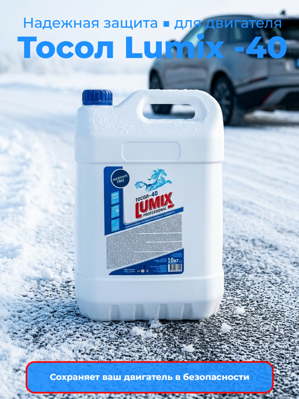 Lumix Тосол синий -40 10кг.