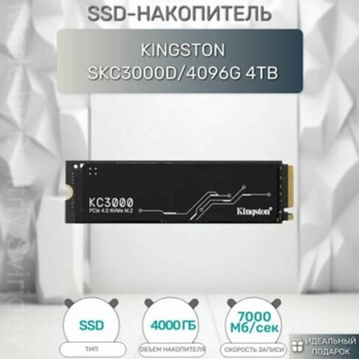 SSD KINGSTON KC3000 4TB SKC3000S/4096G KC3000 4TB