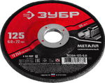 ЗУБР 125 x 6 х 22.2 мм, для УШМ, шлифовальный круг по металлу (36304-125-6.0)