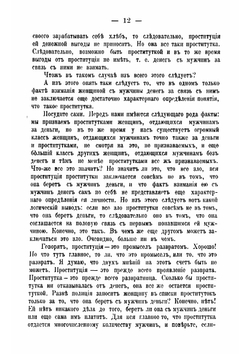 Проституция и общественный разврат. К истории нравов нашего времени | Канкарович Илья Исаакович