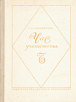 Час ученичества
