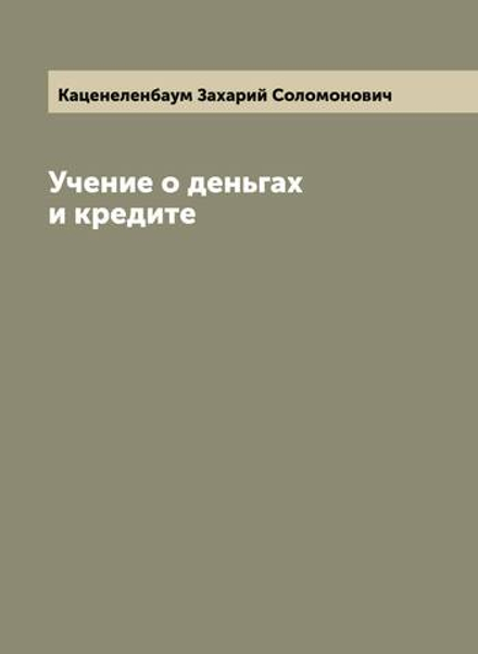 Учение о деньгах и кредите | Каценеленбаум Захарий Соломонович