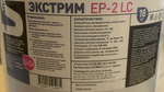 Пластичная смазка ЭКСТРИМ EP-2 LC (18 кг) | Suprotec
