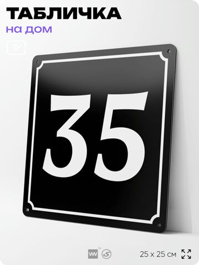 Адресная табличка с номером дома 35, на фасад и забор, черная, 25х25 см, Айдентика Технолоджи