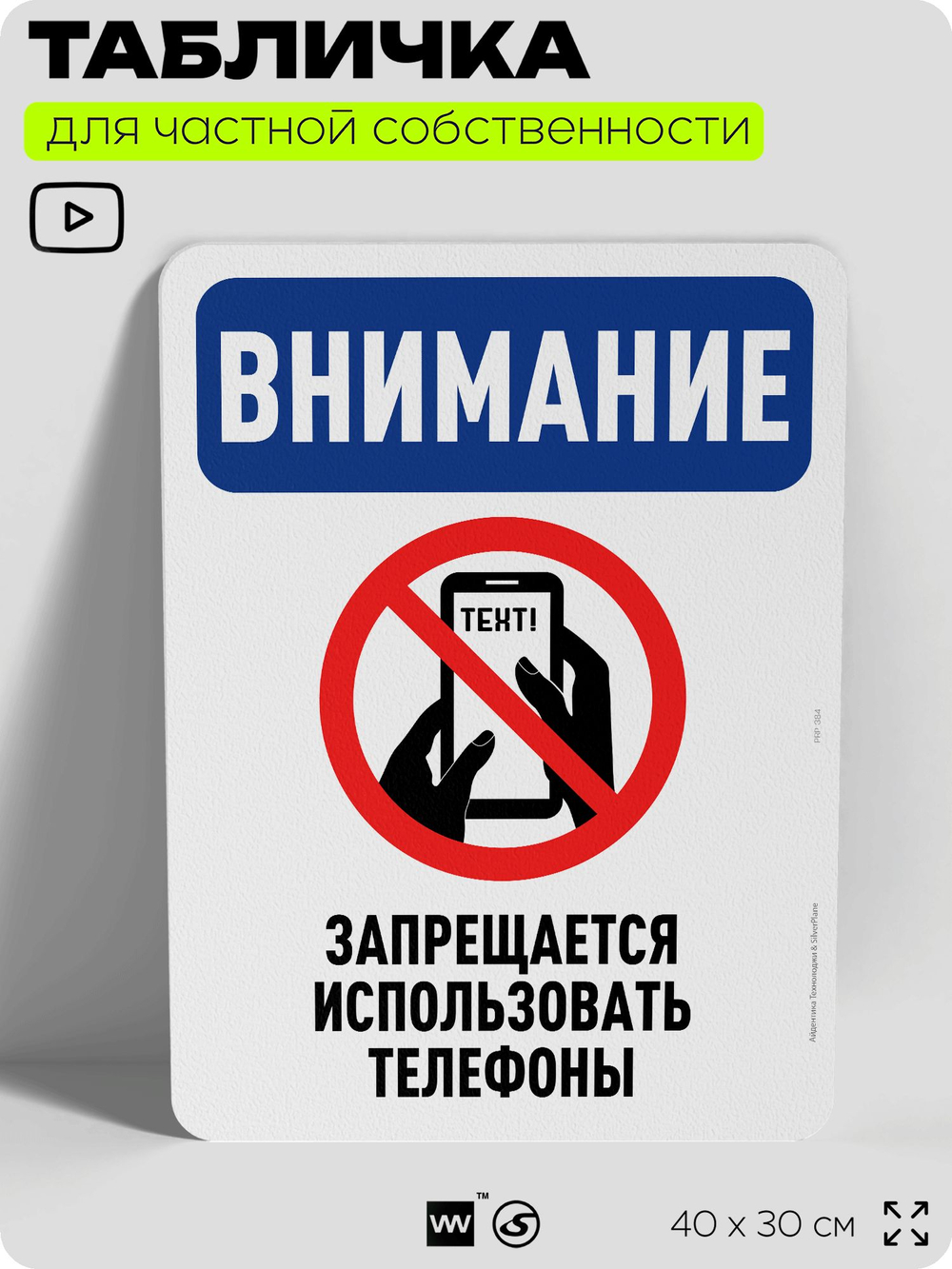 Табличка для частной территории "Внимание, запрещается использовать телефоны", на дом, для участка, организаций и частных территорий, предупреждающая, 40х30 см, Silver Plane x Айдентика Технолоджи
