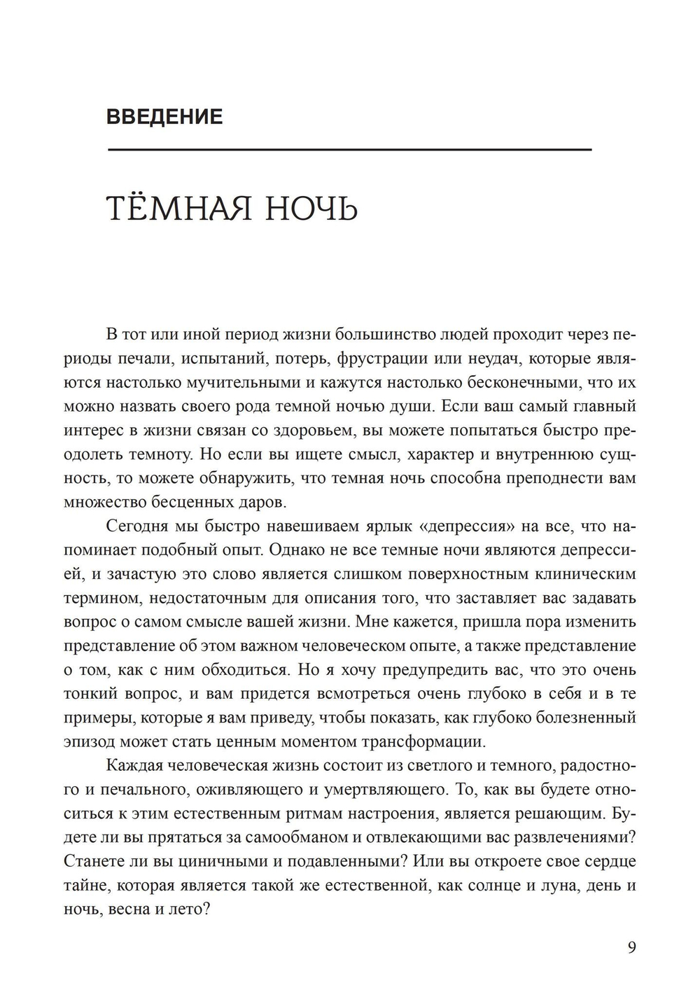 Темные ночи души