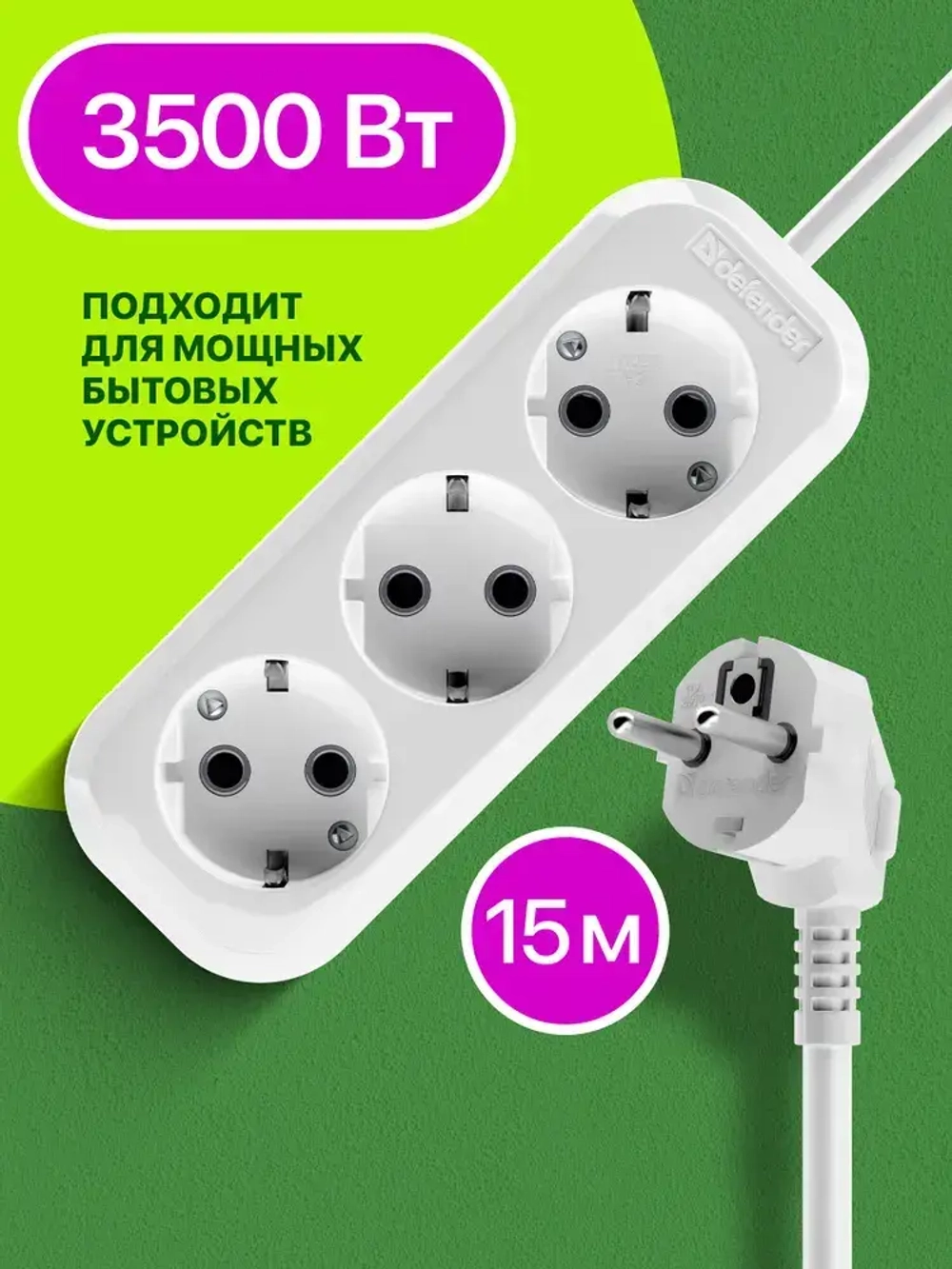 DEFENDER Удлинитель сетевой 15м, 3 розетки с заземлением, 16А